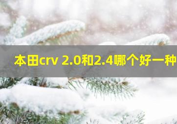 本田crv 2.0和2.4哪个好一种